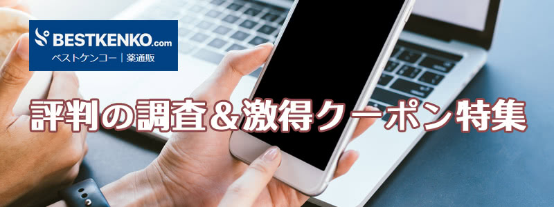 ベストケンコーの評判口コミ・クーポンコード特集【偽物検証と激安購入法】
